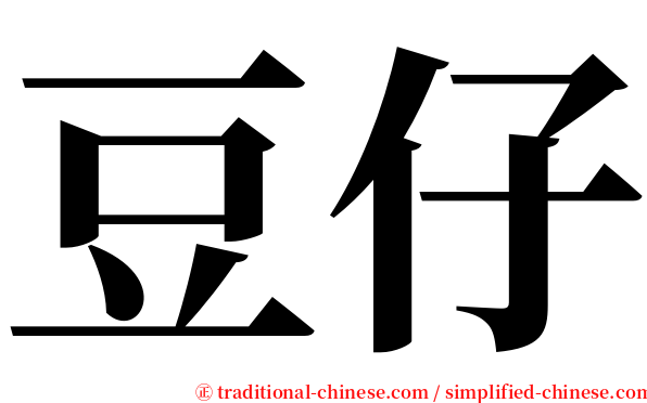 豆仔 serif font