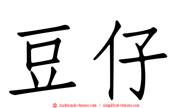 豆仔