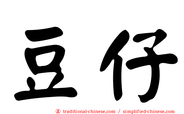 豆仔
