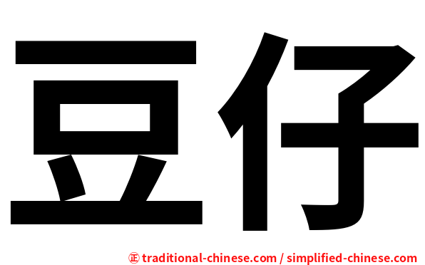 豆仔