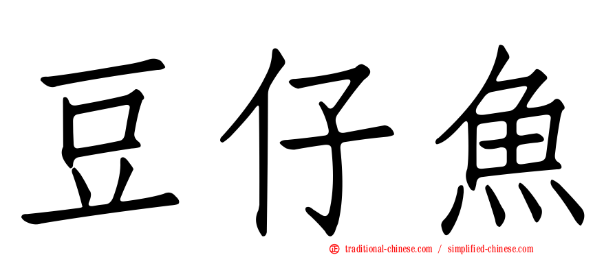 豆仔魚