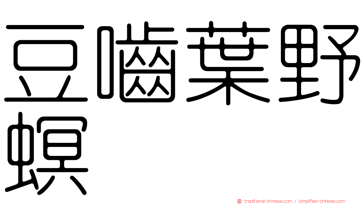 豆嚙葉野螟