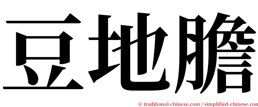 豆地膽 serif font