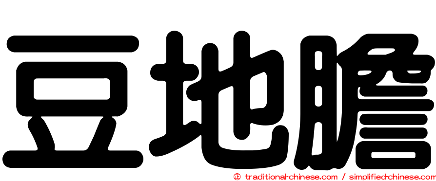 豆地膽