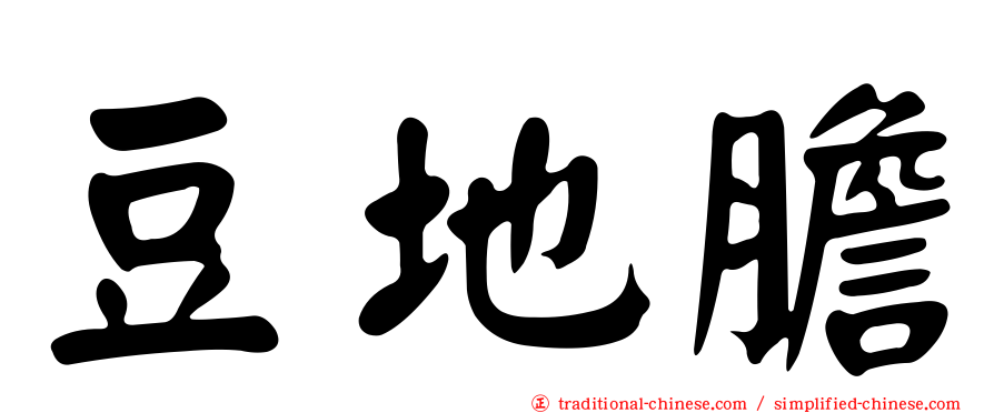 豆地膽