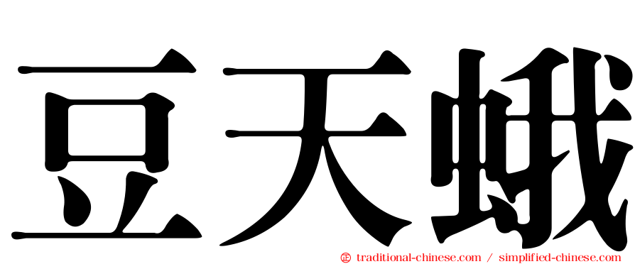 豆天蛾