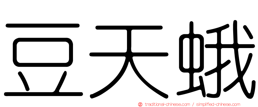 豆天蛾