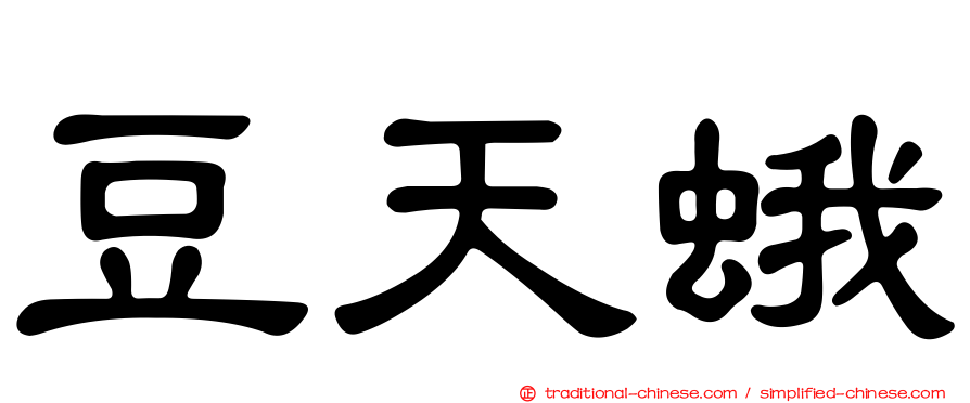 豆天蛾