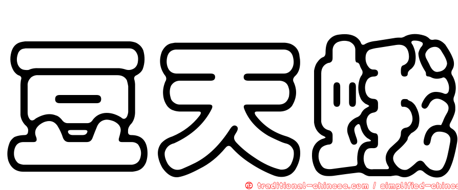 豆天蛾