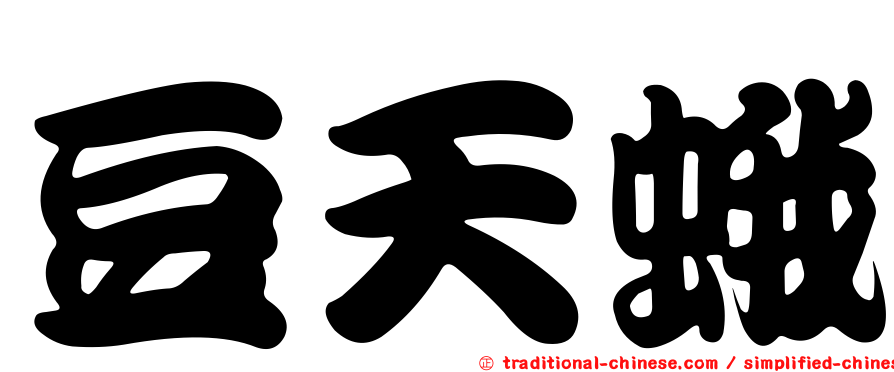 豆天蛾