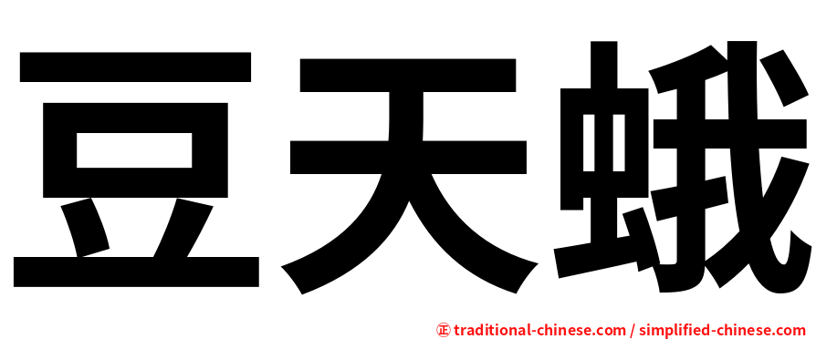 豆天蛾