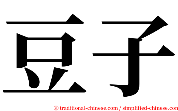 豆子 serif font