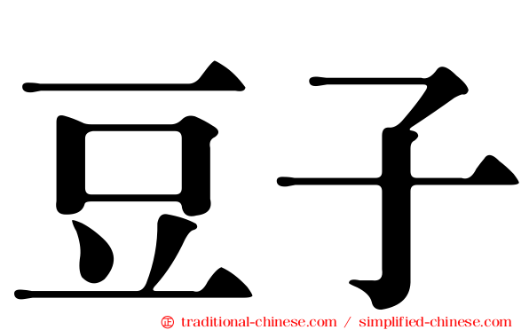 豆子