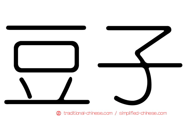 豆子