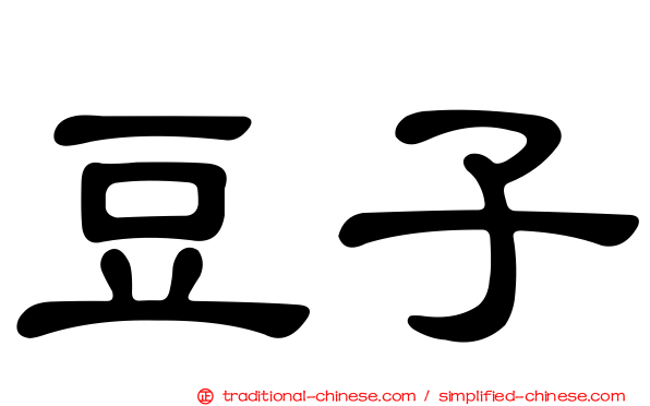 豆子
