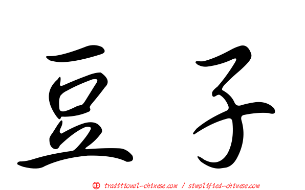 豆子