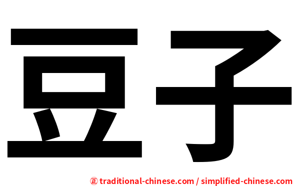 豆子