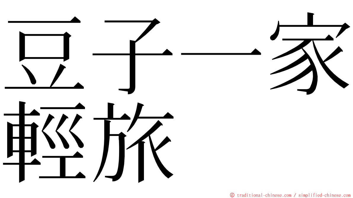 豆子一家輕旅 ming font