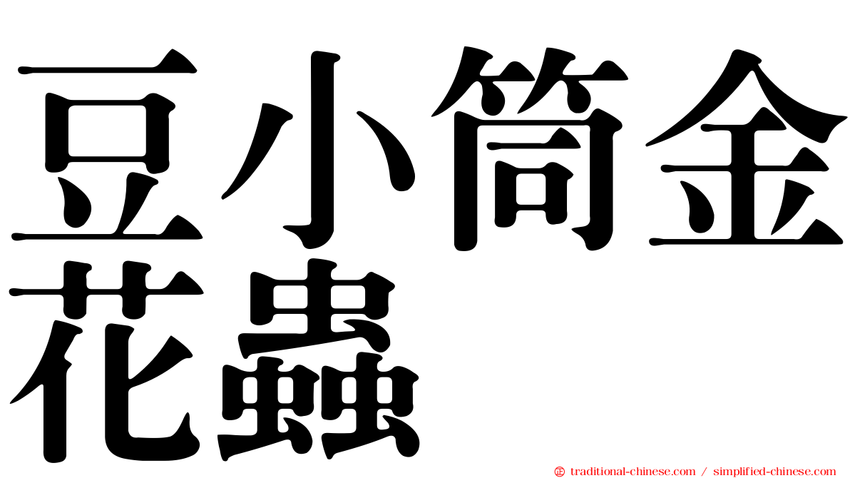 豆小筒金花蟲