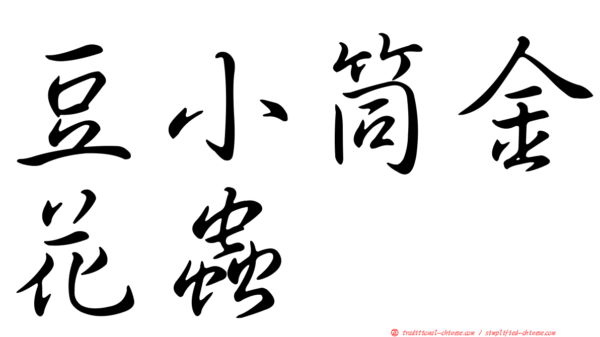 豆小筒金花蟲