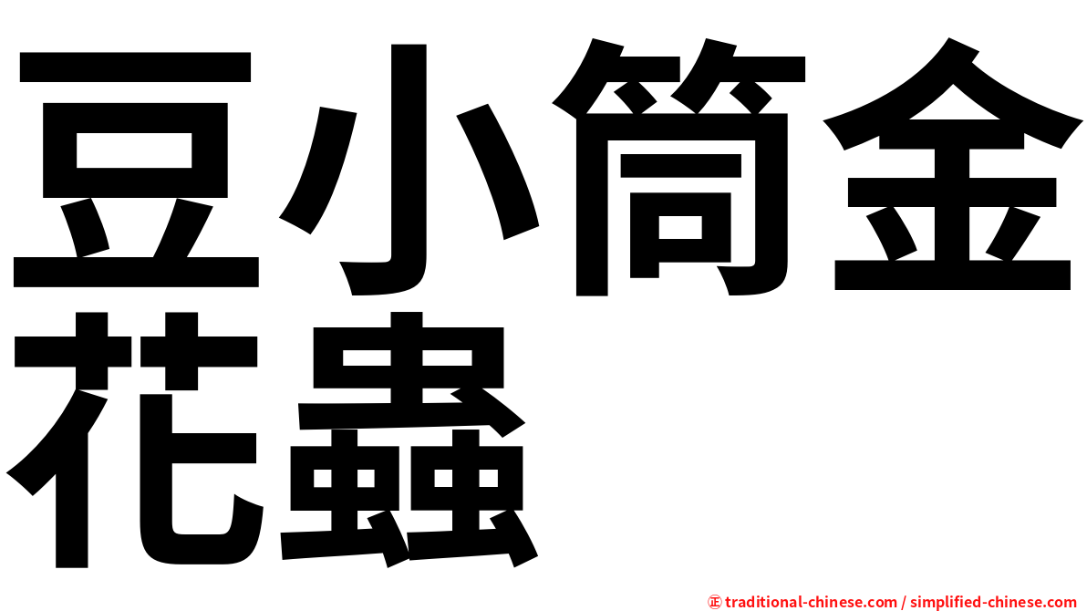 豆小筒金花蟲