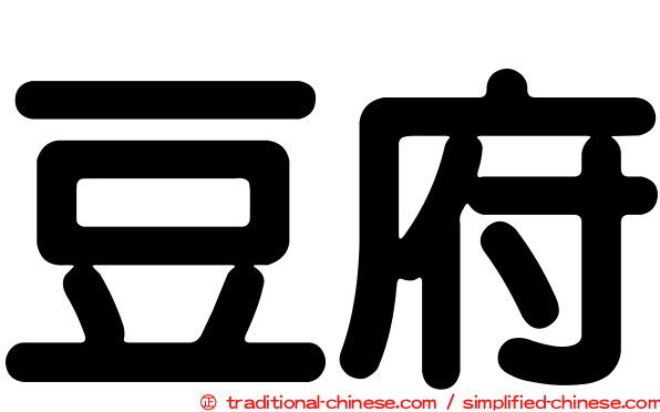 豆府