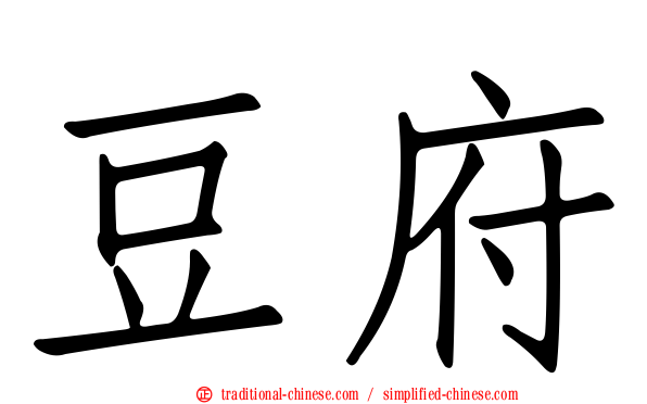 豆府