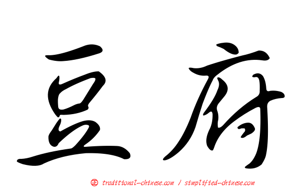 豆府