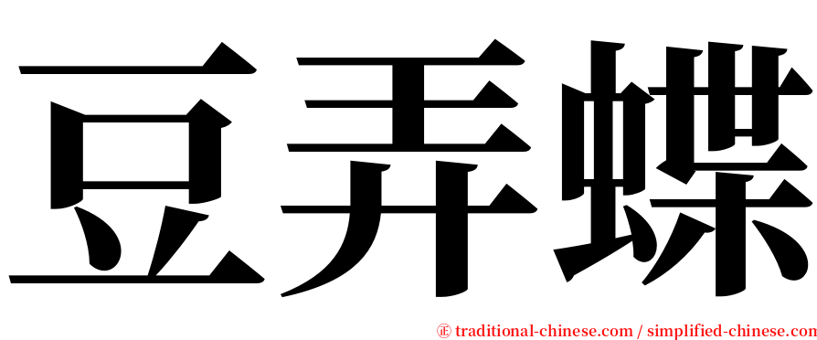 豆弄蝶 serif font