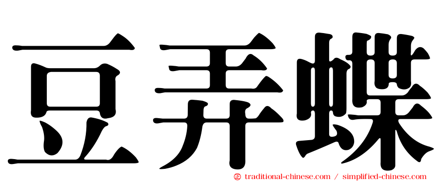 豆弄蝶