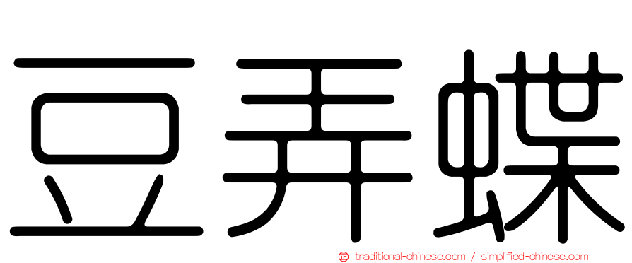 豆弄蝶