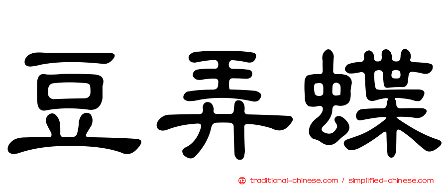 豆弄蝶