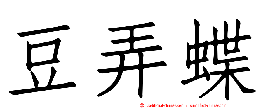 豆弄蝶