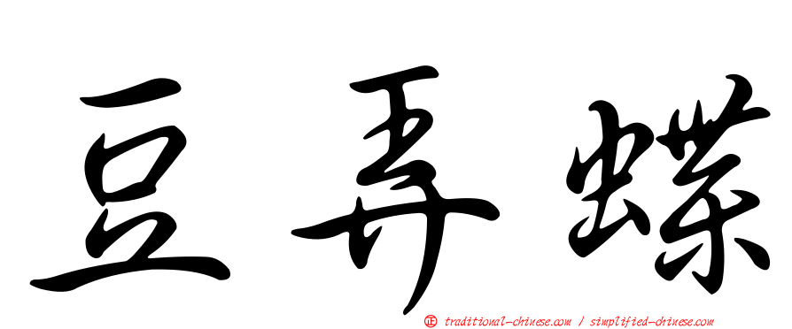 豆弄蝶