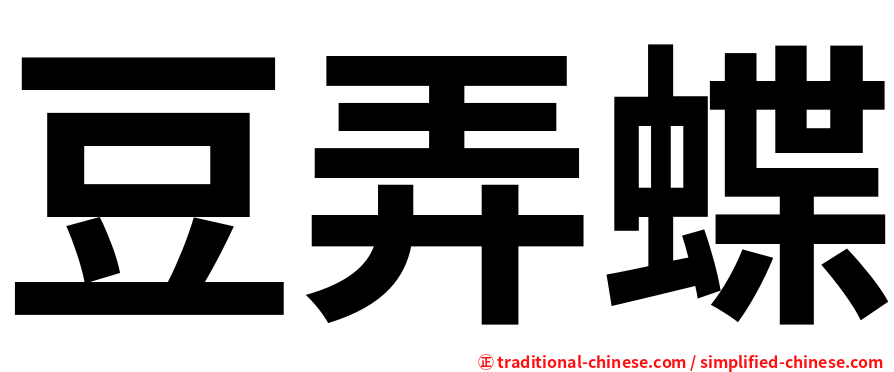 豆弄蝶