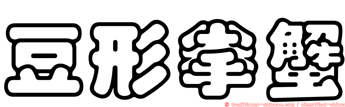 豆形拳蟹