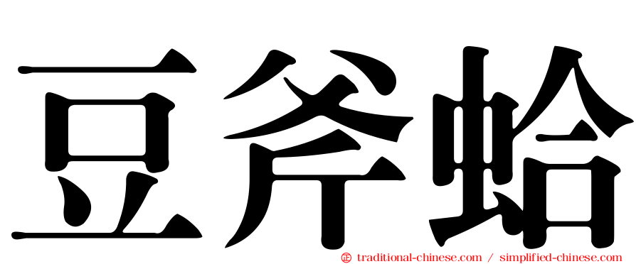 豆斧蛤