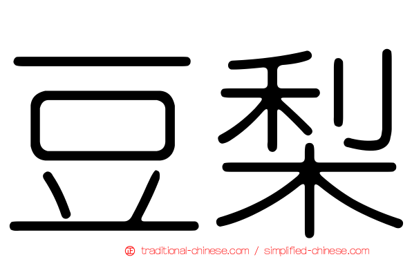 豆梨