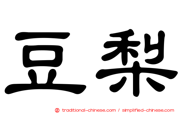 豆梨