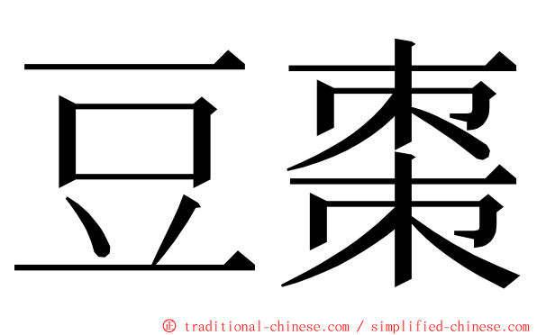 豆棗 ming font