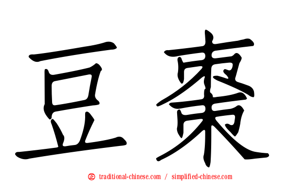 豆棗