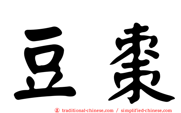 豆棗