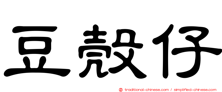 豆殼仔