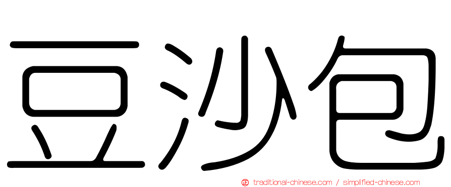 豆沙包