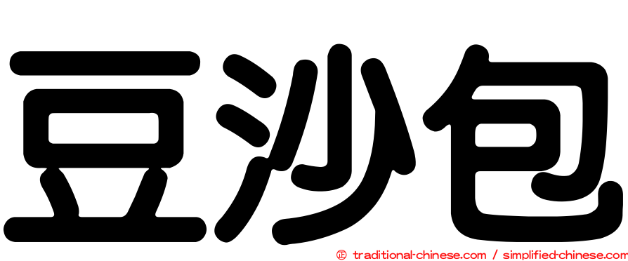 豆沙包