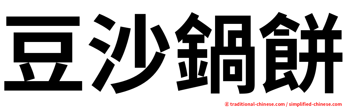 豆沙鍋餅