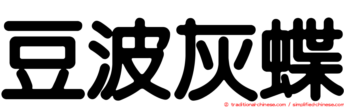 豆波灰蝶