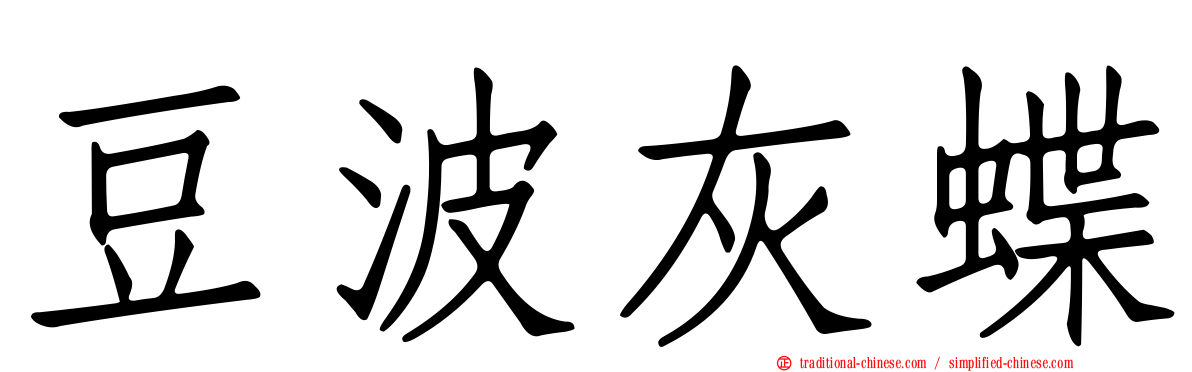 豆波灰蝶