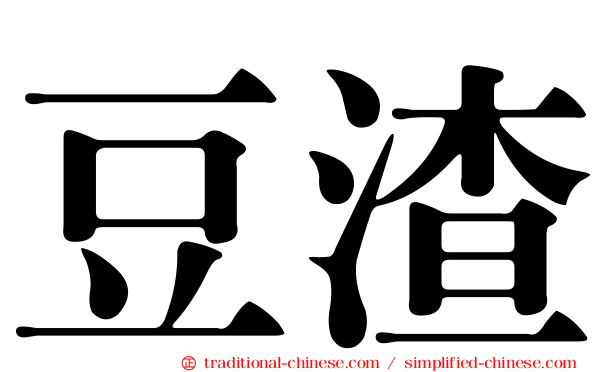 豆渣