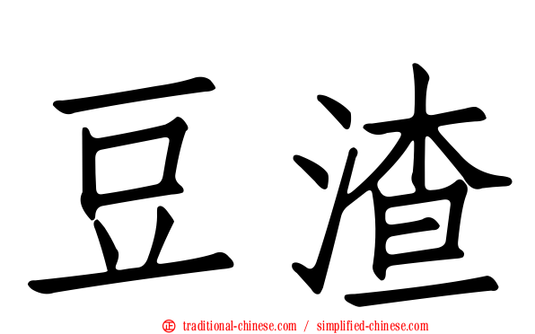 豆渣